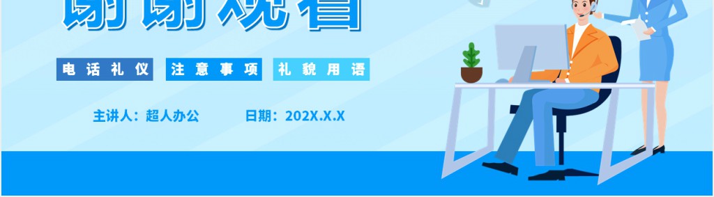 公司培训日常电话礼仪PPT课件 公司培训日常电话礼仪PPT课件