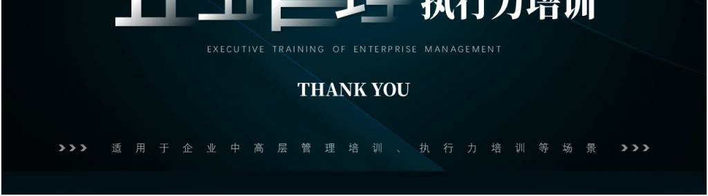企业管理与执行力培训PPT课件 企业管理与执行力培训PPT课件