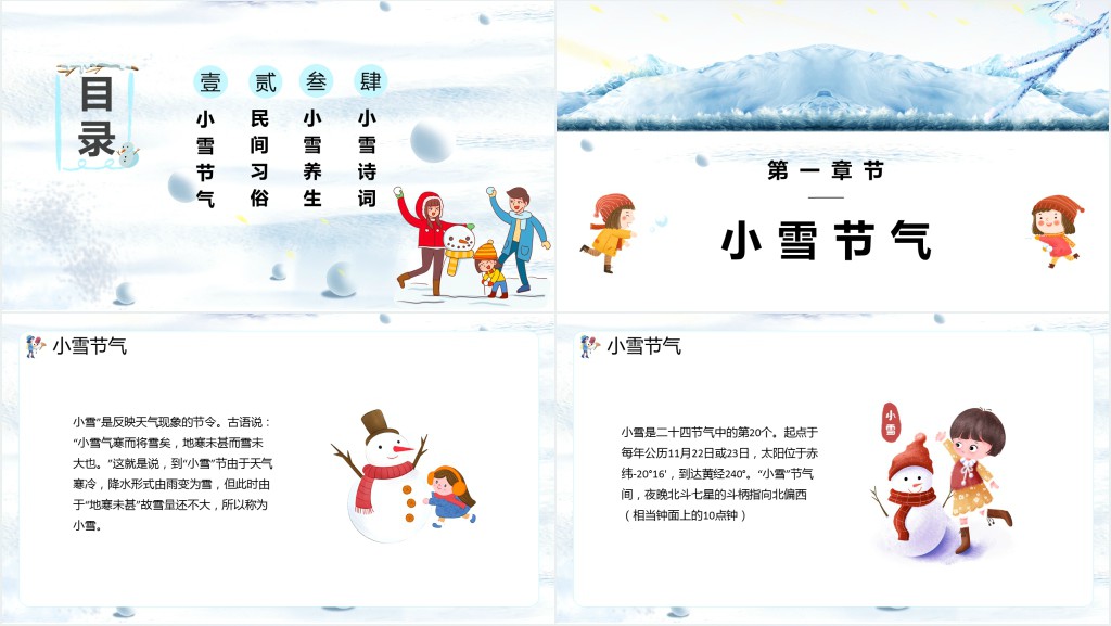小雪节气的养生习俗PPT模板 小雪节气的养生习俗PPT模板