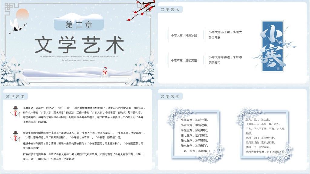 小寒节气的来源和风俗PPT模板 小寒节气的来源和风俗PPT模板