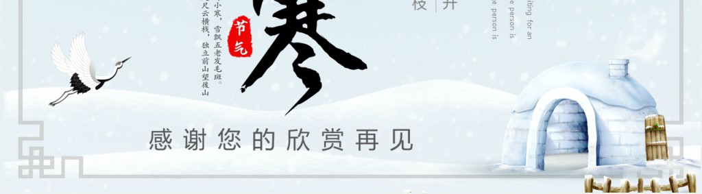 小寒节气的来源和风俗PPT模板 小寒节气的来源和风俗PPT模板