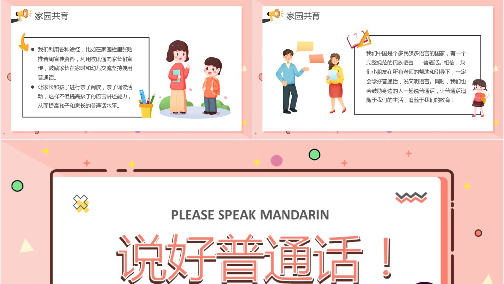 卡通幼儿园推普周说好普通话从我开始教育课件PPT模板