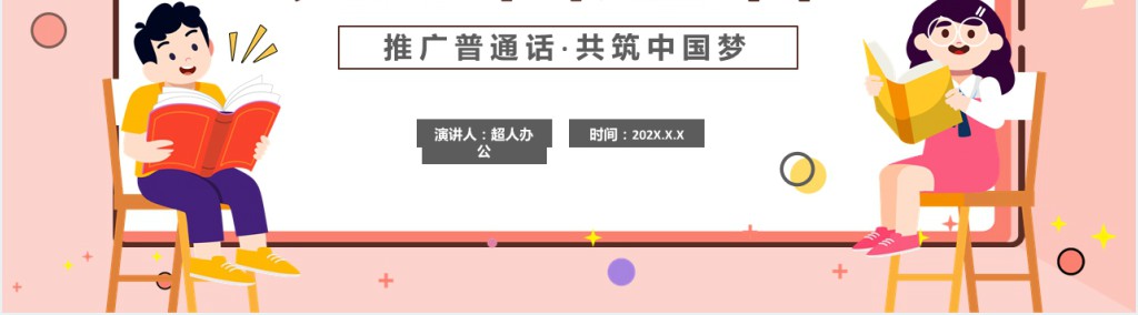 卡通幼儿园推普周说好普通话从我开始教育课件PPT模板