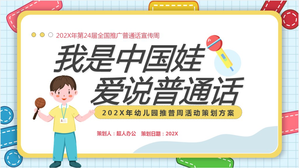 可爱卡通风幼儿园推普周活动介绍PPT模板截图