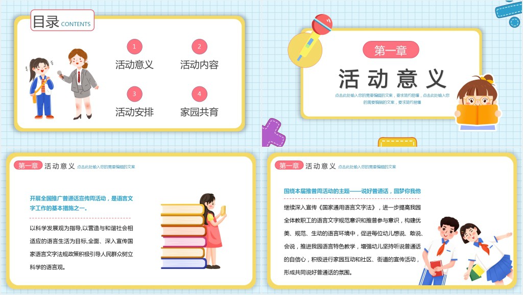 可爱卡通风幼儿园推普周活动介绍PPT模板