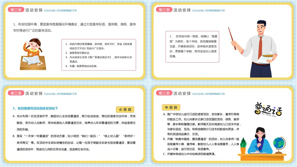 可爱卡通风幼儿园推普周活动介绍PPT模板