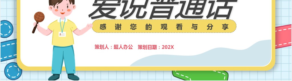 可爱卡通风幼儿园推普周活动介绍PPT模板