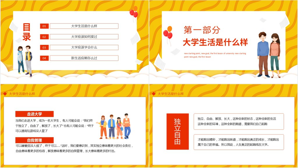大一新生开学第一课主题PPT课件 大一新生开学第一课主题PPT课件