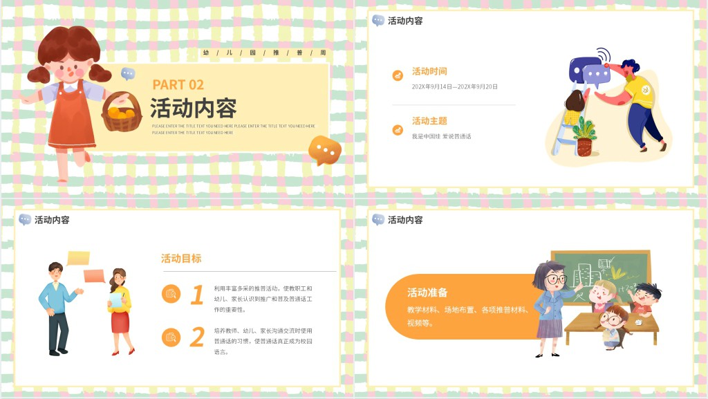 黄色卡通儿童幼儿园推普周动态PPT模板