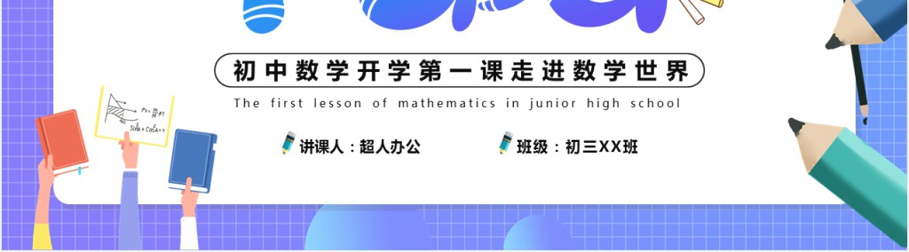 初中生数学开学第一课教案PPT课件 初中生数学开学第一课教案PPT课件