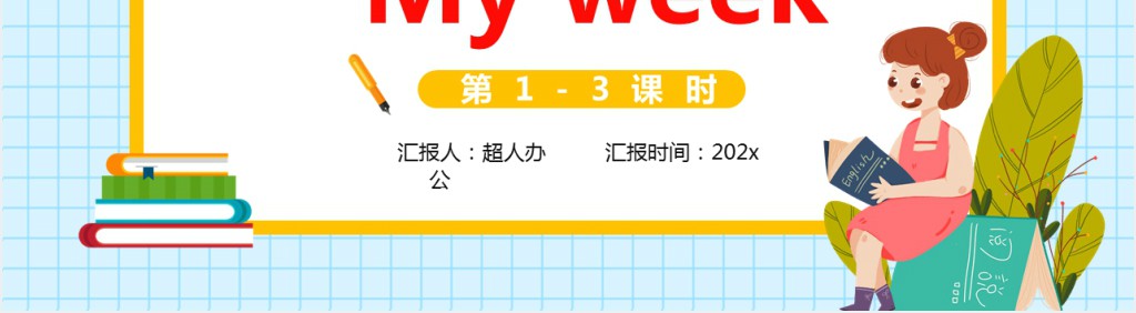 Unit2 My week教案PPT课件 Unit2 My week教案PPT课件