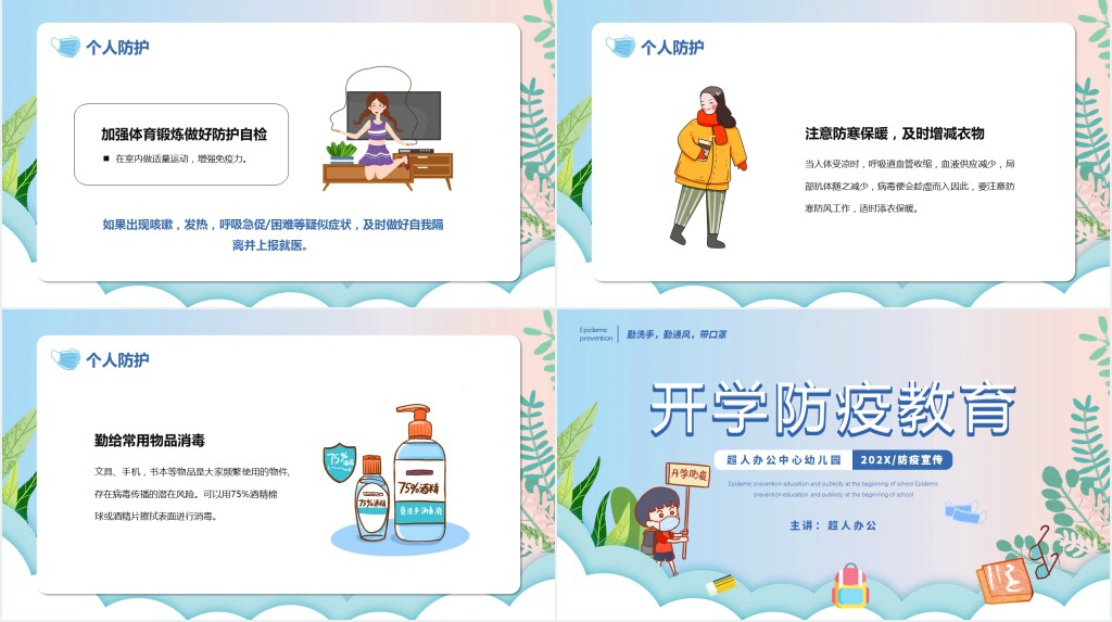 渐变卡通手绘幼儿园开园防疫教育主题班会PPT课件 渐变卡通手绘幼儿园开园防疫教育主题班会PPT课件