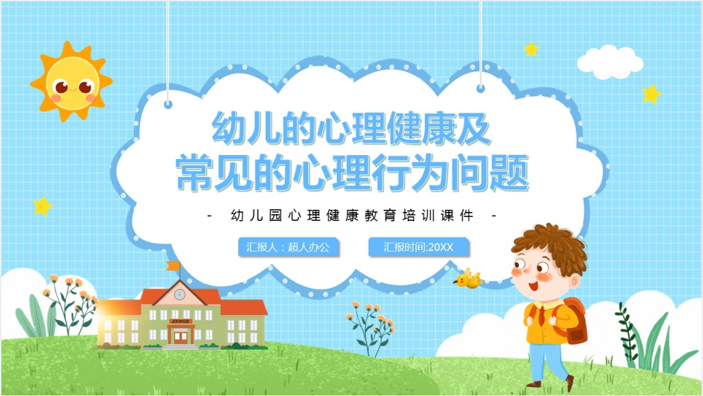 蓝色卡通幼儿的心理健康及常见的心理行为问题PPT模板截图