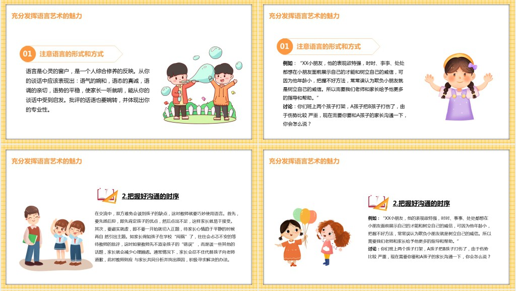 黄色幼儿园家长沟通技巧之教师沟通技巧PPT模板