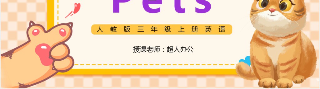 Unit 4 Pets教案PPT课件
