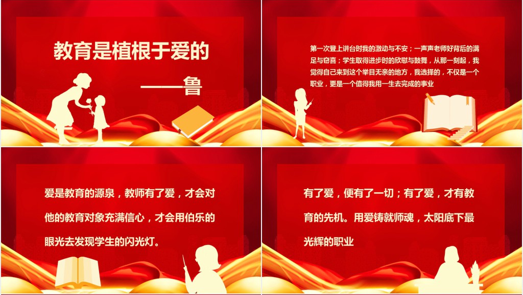 用爱书写师魂演讲稿PPT模板 用爱书写师魂演讲稿PPT模板