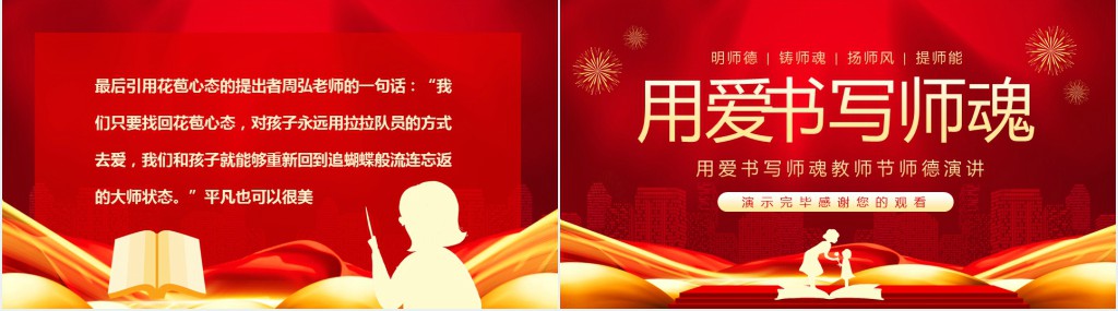 用爱书写师魂演讲稿PPT模板 用爱书写师魂演讲稿PPT模板