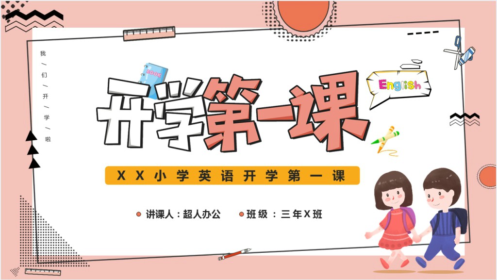 小学英语老师开学第一课PPT课件截图