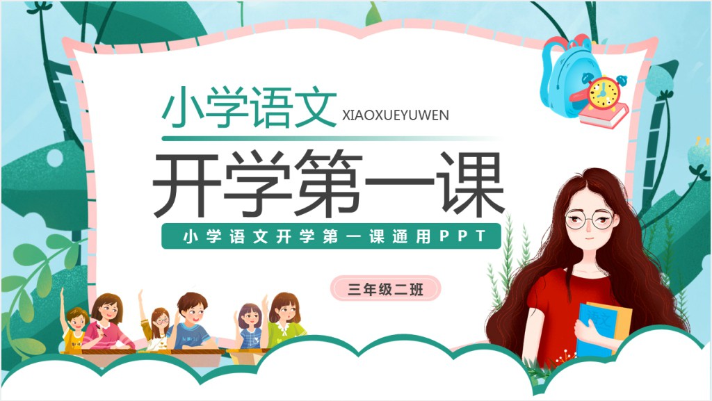 小学语文三年级开学第一课PPT课件截图