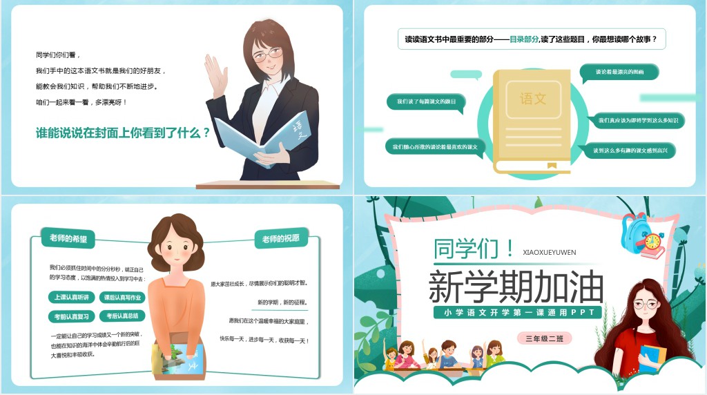 小学语文三年级开学第一课PPT课件 小学语文三年级开学第一课PPT课件