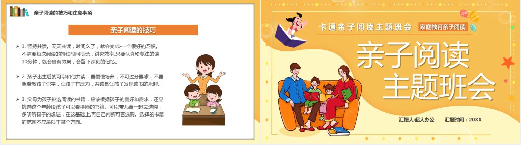 橙色卡通亲子阅读主题班会教育PPT课件