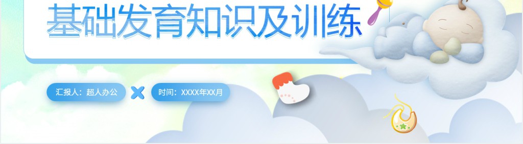 蓝色卡通风早教知识基础发育知识及训练PPT模板