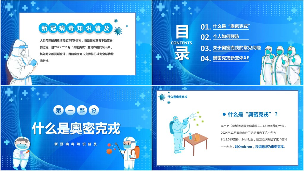 防疫科普带你了解奥密克戎PPT模板 防疫科普带你了解奥密克戎PPT模板