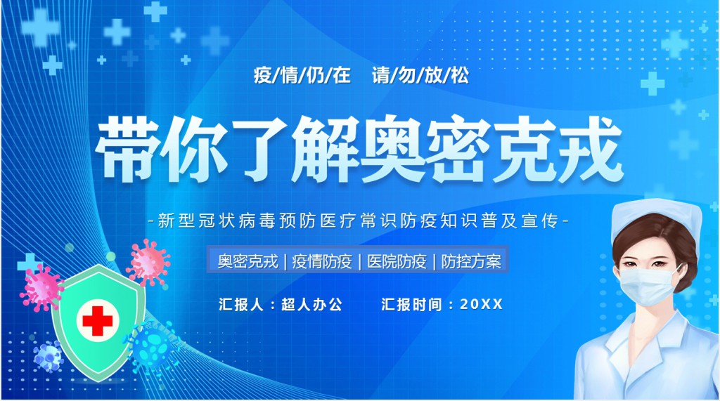 防疫科普带你了解奥密克戎PPT模板 防疫科普带你了解奥密克戎PPT模板