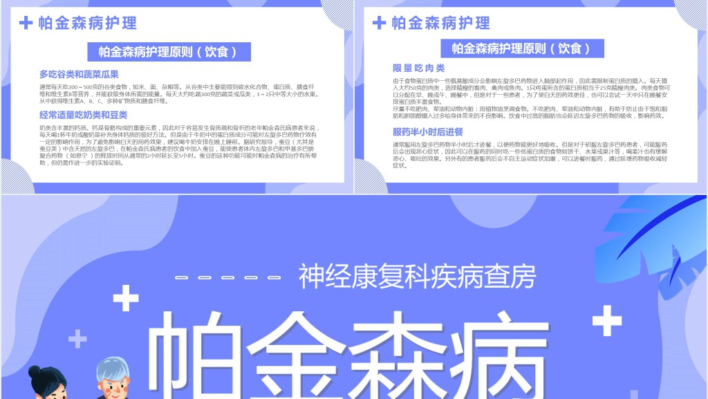 蓝色卡通帕金森病知识介绍PPT模板