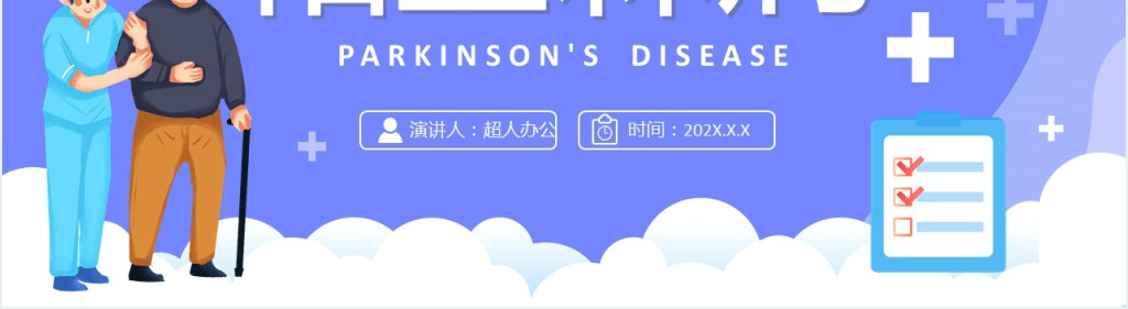 蓝色卡通帕金森病知识介绍PPT模板