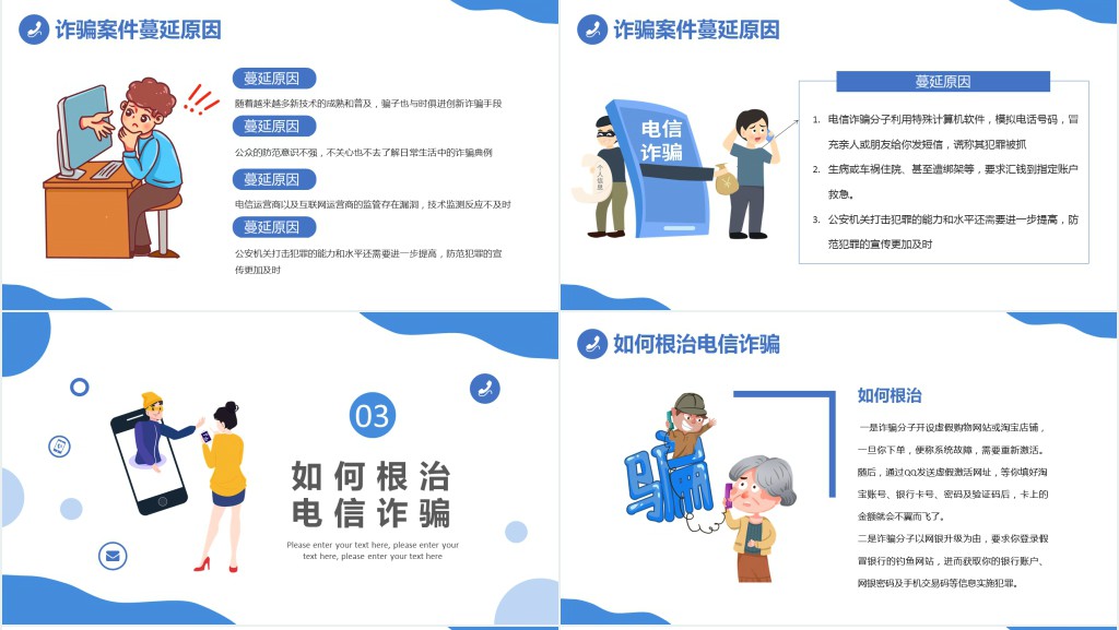 预防电信诈骗打击网络犯罪PPT范文 预防电信诈骗打击网络犯罪PPT范文