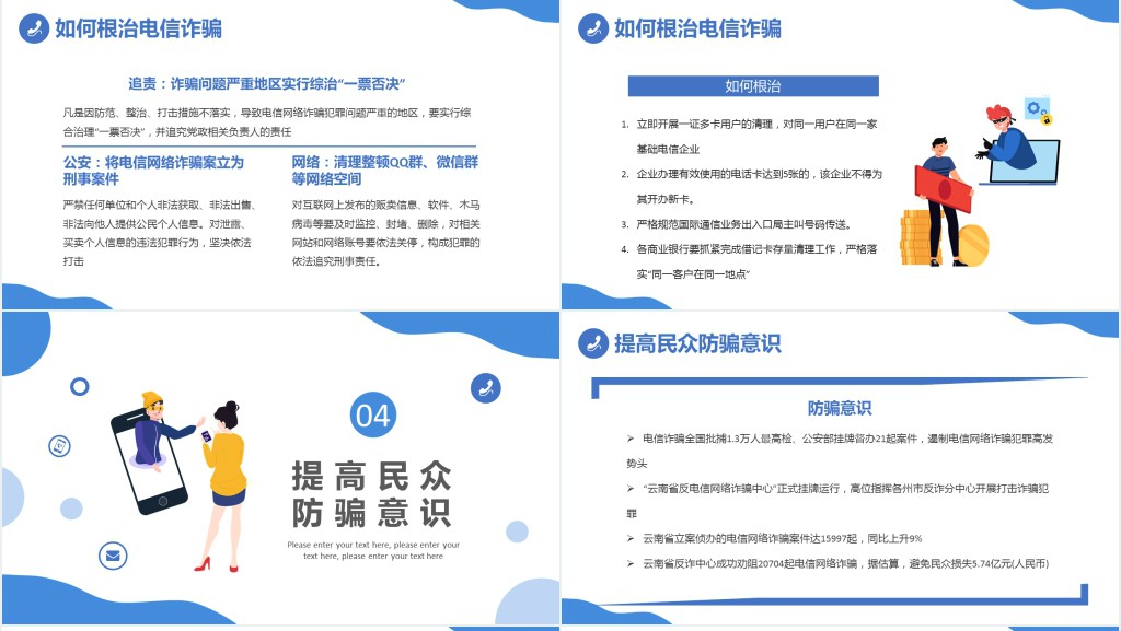 预防电信诈骗打击网络犯罪PPT范文 预防电信诈骗打击网络犯罪PPT范文