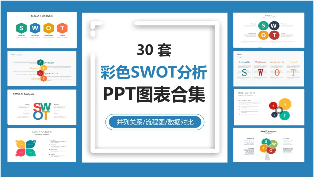 30套彩色SWOT分析PPT图表合集截图