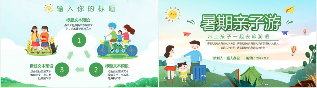 暑假亲子游有特色活动策划PPT模板 暑假亲子游有特色活动策划PPT模板