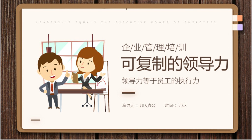 棕色简约风可复制的领导力企业管理培训知识介绍PPT模板