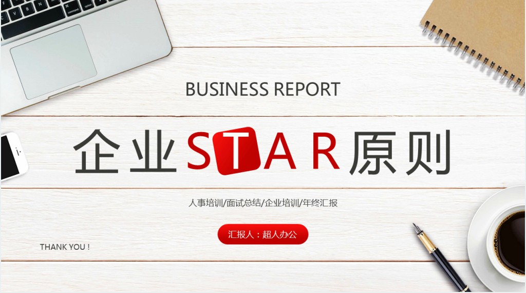 红色简约风企业STAR原则培训知识PPT模板