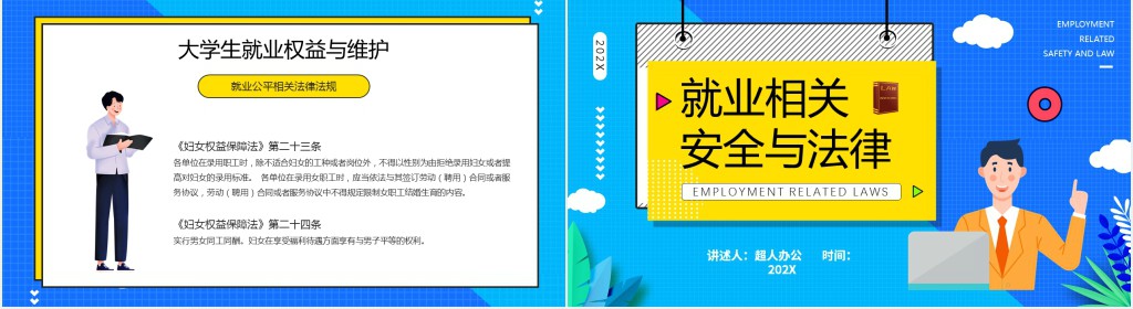 大学生就业法律风险及防范PPT模板 大学生就业法律风险及防范PPT模板