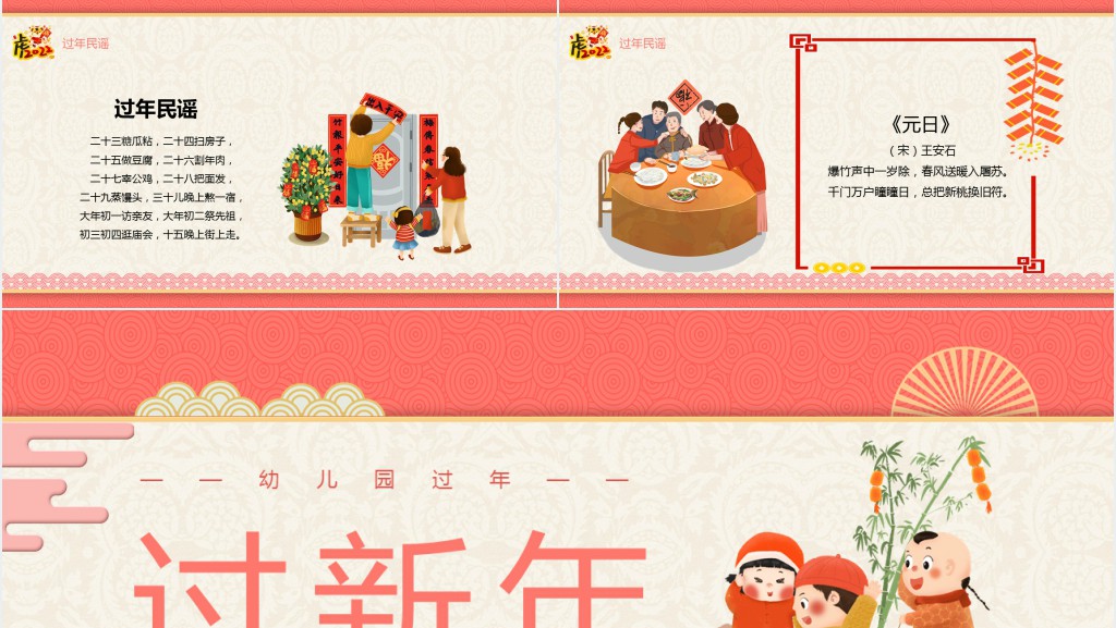 卡通中国风幼儿园过新年介绍PPT模板