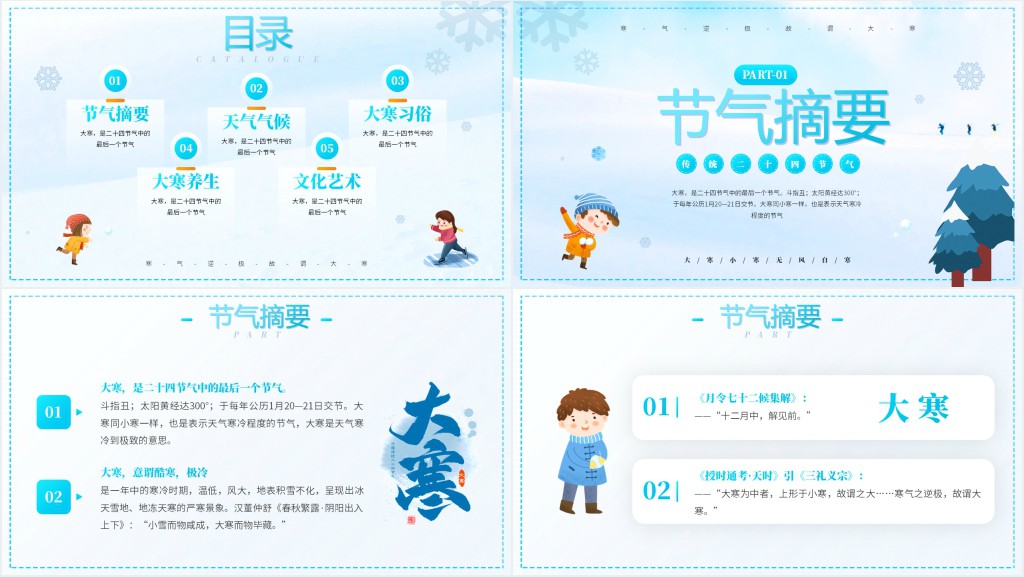 大寒节气气候特点特征PPT模板 大寒节气气候特点特征PPT模板