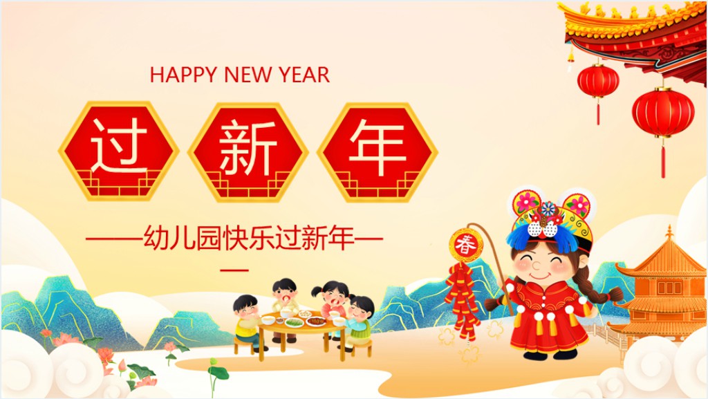 幼儿园快乐过新年动态PPT模板截图