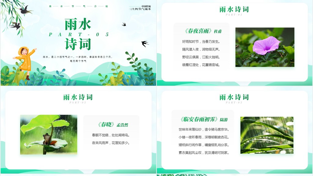 雨水节气的来历特点PPT模板 雨水节气的来历特点PPT模板