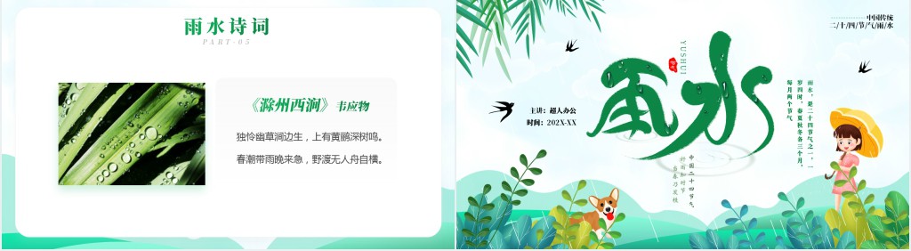 雨水节气的来历特点PPT模板 雨水节气的来历特点PPT模板