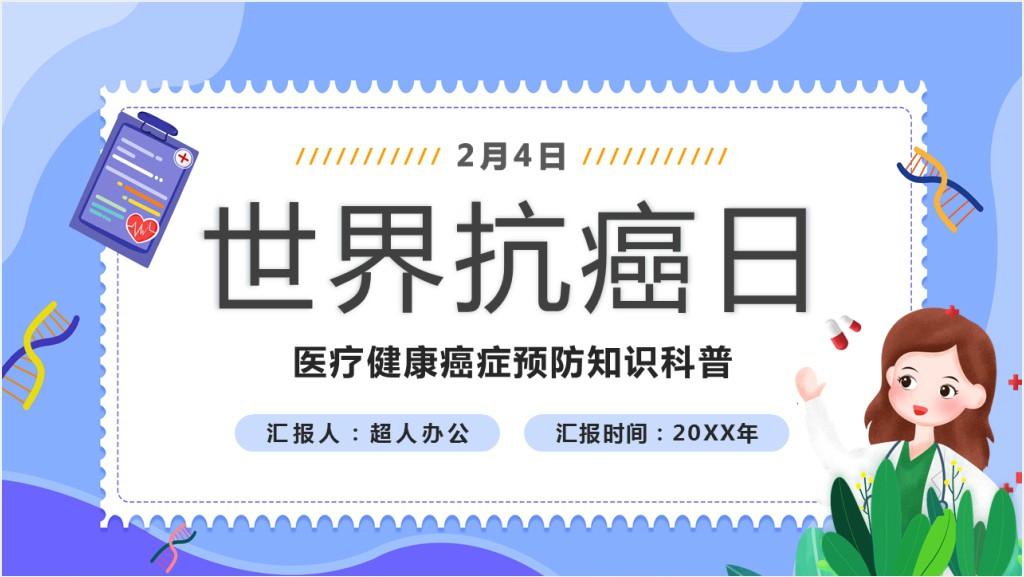 世界抗癌日知识PPT课件截图