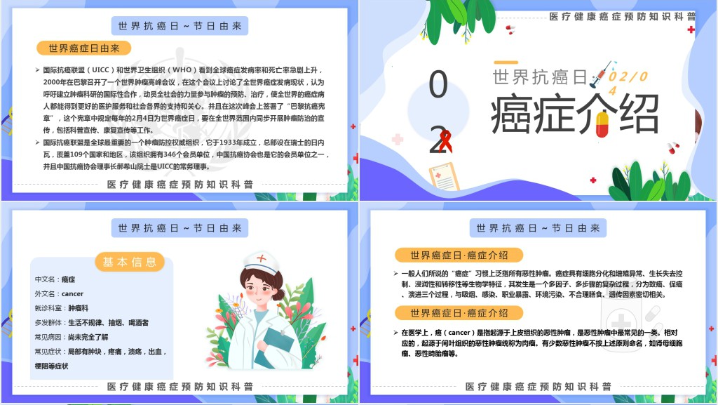 世界抗癌日知识PPT课件