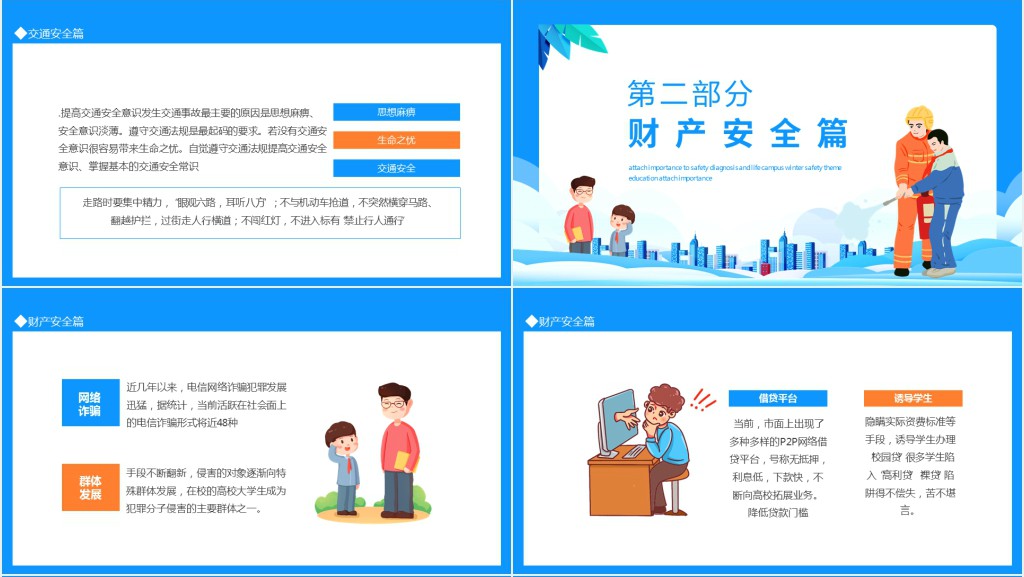 冬季校园安全教育班会内容PPT课件 冬季校园安全教育班会内容PPT课件