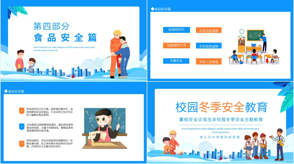 冬季校园安全教育班会内容PPT课件 冬季校园安全教育班会内容PPT课件