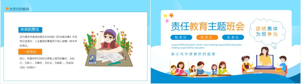 责任教育主题班会知责任明责任负责任PPT课件