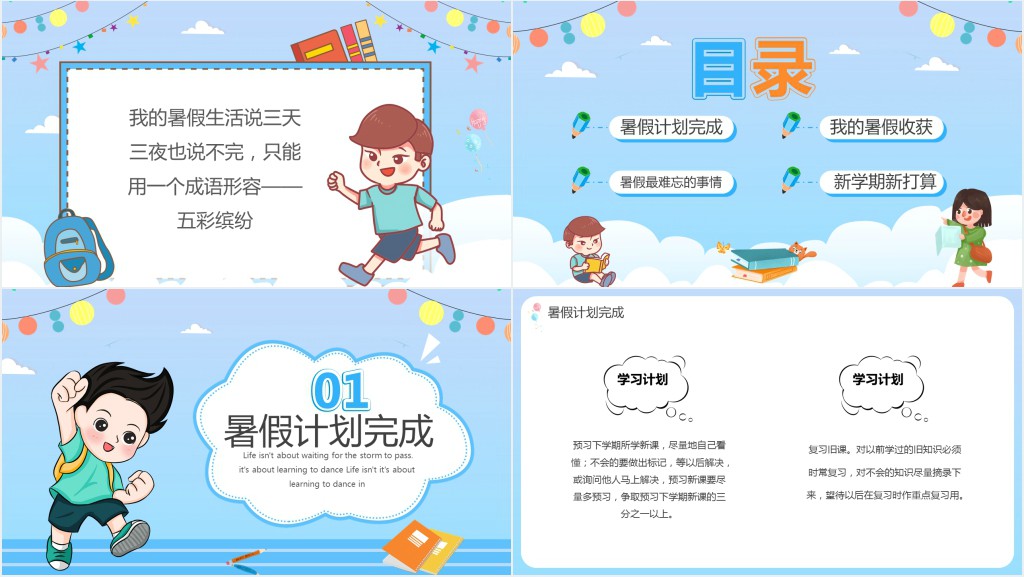 暑假生活安排主题班会总结PPT模板