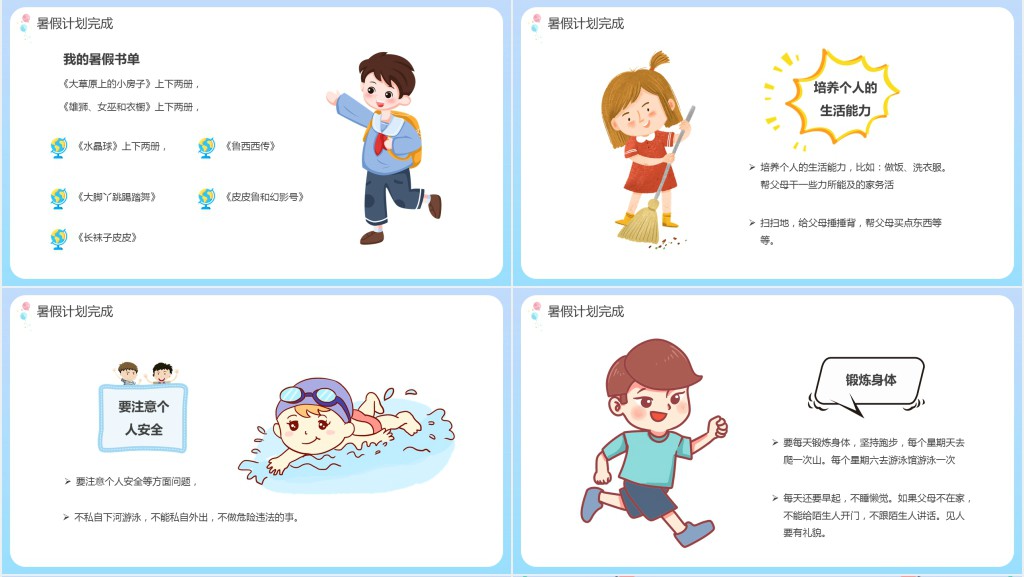 暑假生活安排主题班会总结PPT模板