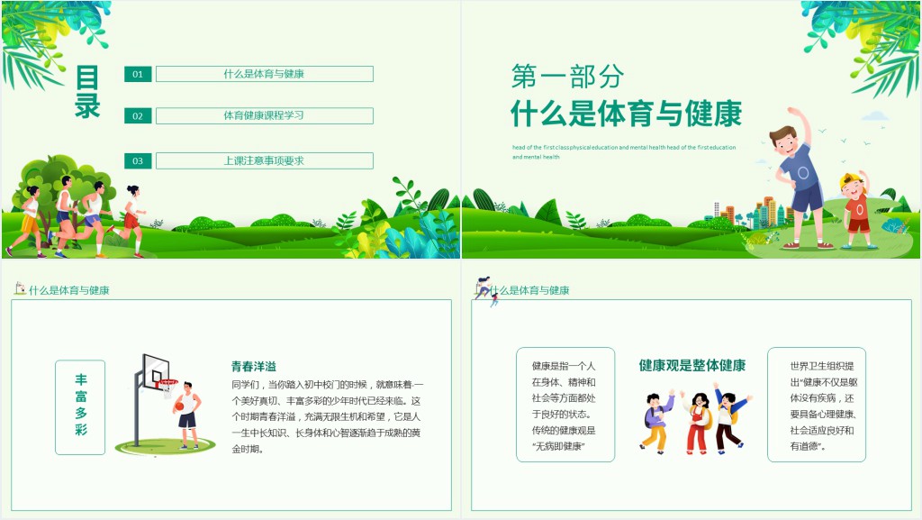 体育与健康教案开学第一课PPT课件 体育与健康教案开学第一课PPT课件